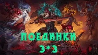 Поединки 3 на 3 Аллоды Онлайн