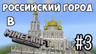 РОССИЙСКИЙ ГОРОД В MCPE | #3 (Храм и жилые обновления)