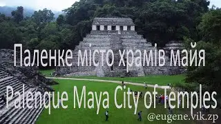 Паленке місто храмів майя. Palenque Maya City of Temples