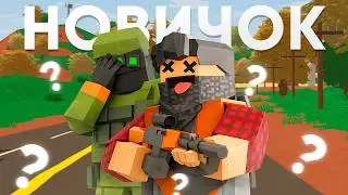 I taught a NEWBIE how to survive in Unturned! What came of it? (Nothing good..)
