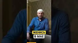 Женитьба в Мае #проповедь #саадуев