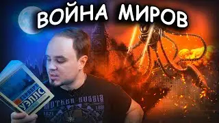 ВОЙНА МИРОВ: шедевр фантастики, но...? Герберт Уэллс. Обзор книги #37