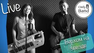 Only2band - Верхом на звезде (Найк Борзов cover)