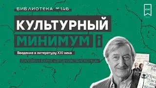 Культурный Минимум. Выпуск 6. Джулиан Барнс