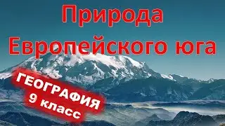 Природа Европейского юга России 9 класс география