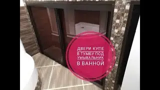 Двери купе в тумбу под умывальник в ванной комнате.