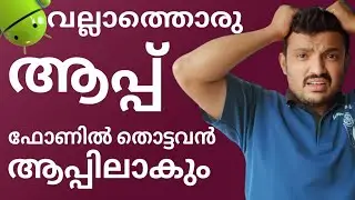 നിങ്ങളുടെ ഫോണിൽ തൊടുന്നവർ കുടുങ്ങും | Anyone who touches your phone will be trapped