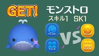 ツムツム Tsum Tsum モンストロ Monstro 莫斯托 スキル1 SK1