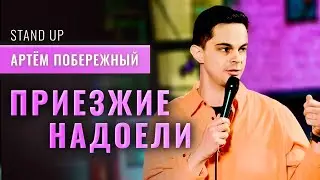 Артем Побережный - 41 шутка. Стендап