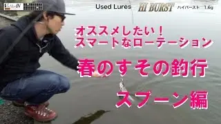 春のすその釣行　スプーン編