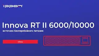Серия Innova RT II 6000 10000