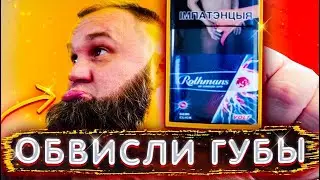 Обзор на ROTHMANS ЭНЕРГЕТИК! С энергетиком!