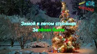 Детская - В лесу родилась ёлочка (КАРАОКЕ от DJSerj)