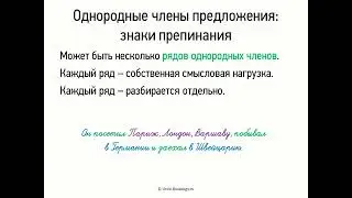 Однородные члены предложения - знаки препинания (8 класс, видеоурок-презентация)