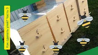 Как сделать улей? Пошаговая инструкция от мастера-столяра и пчеловода!