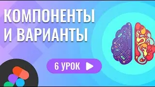 Компоненты и варианты ( 6 урок Figma )