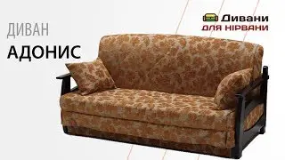 Диван Адонис. Фабрика Софа