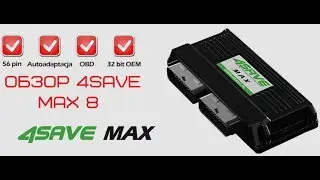 ГБО 4save MAX8  краткий обзор возможностей ЭБУ