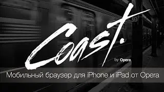 Coast: новый браузер для iPhone и iPad от Opera