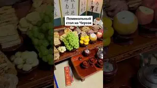 Поминальный стол на Чхусок. Жизнь в Южной Корее
