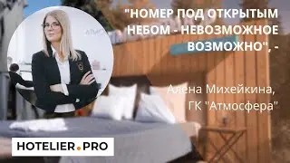"Номер под открытым небом - невозможное возможно", - Алена Михейкина, ГК "Атмосфера"