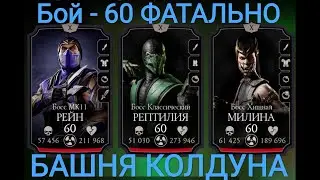 Бой – 60 Фатально Башня Колдуна на ОСНОВЕ  и пути НОВИЧКА Мортал Комбат Мобайл Mortal Kombat Mobile