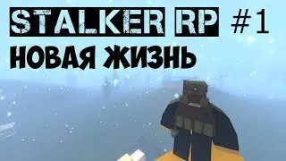 НОВАЯ ЖИЗНЬ! | UNTURNED STALKER RP