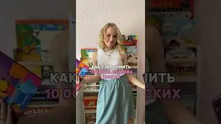 Еще больше рекомендаций в тг-канале: Мама, папа, Юна #семья #мамскийблог #детскиекниги #экономить