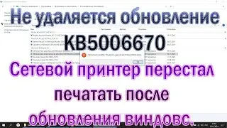Не удаляется обновление KB5006670 Сетевой принтер МФУ перестал печатать после обновления виндовс 10