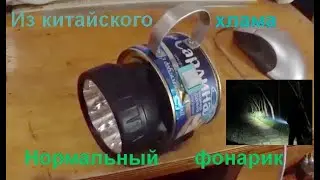 Нормальный фонарик из китайского хлама