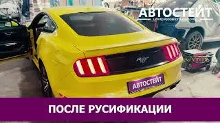 Русификация, прошивка Ford Mustang - приборной панели и мультимедиа