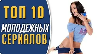 Топ 10 лучших сериалов для подростков / Молодёжные сериалы 