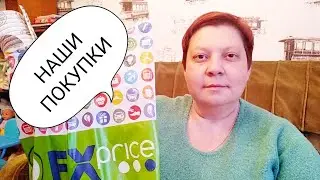 Fix Price. НАШИ ПОКУПКИ В ФИКС ПРАЙС. Магазин Фикс Прайс
