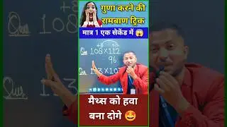 जादुई गुणा 🔥| Simplification short tricks| Multiplication trick #shortvideo #shorts #yt