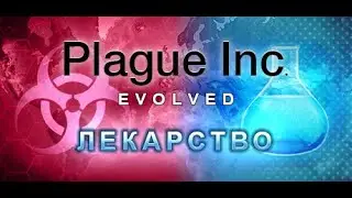 ☣ Plague Inc. Лекарство. Паразит