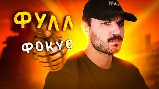 СНАЧАЛА ТУПИЛ А ПОТОМ ВКЛЮЧИЛ ФУЛЛ ФОКУС В WARZONE