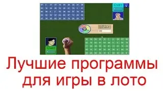 Лучшие программы для игры в лото