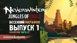 Neverwinter: ДЖУНГЛИ ЧАЛТА ◈ 