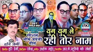 SPECIAL BHIM JAYANTI SONG || YUG YUG LE RAHI TOR NAME || हरि प्रेमी ||जयन्ती गीत || HARI PREMI