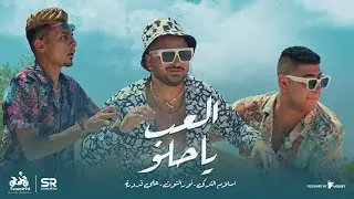 كليب مهرجان " العب يا حلو " علي قدوره - نور التوت - اسلام التركي - انتاج ابو السيد ملك السعاده