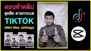 สอนทำวิดีโอ ภาพเคลื่อนไหว สุดฮิต ตามกระแส ใน Tiktok Nee Jathaga