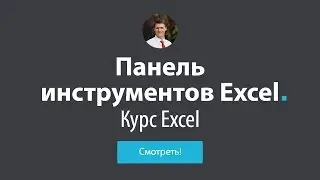 Обучение Excel - #4 Панель инструментов в Excel