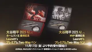大谷翔平 2023 AL Laurett’s プレミアムTwo‐Wayペン[ホームラン王獲得記念/MVP獲得記念] 紹介動画