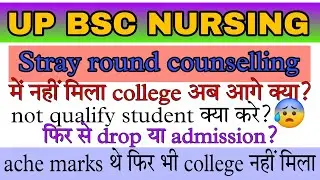 UP BSC nursing stray round में college नहीं मिला अब आगे क्या करे ?🤯🤔