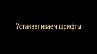 Инструкция №3 Устанавливаем шрифты