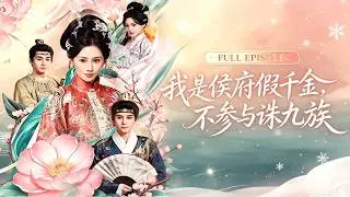 [Multi SUB]【秦天愛💖劉一隆】侯府​​養女慘死後重生歸來她手撕白眼狼全家，奪權、挖坑、送他們流放邊疆，唯有那個一直暗中相助的三皇子將她抵在牆角：嫁給我，讓你利用一輩子