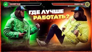Куда пойти работать DELIVERY CLUB. или ЯНДЕКС ЕДА / Где условия лучше ?