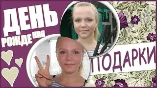 МОИ ПОДАРКИ НА ДЕНЬ РОЖДЕНИЯ|EUGENE LIN