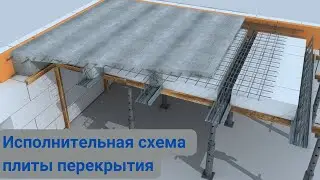 Исполнительная схема плиты перекрытия