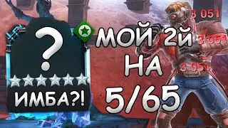 МОЙ ВТОРОЙ ЧЕМП НА 5/65 | ТЕСТИМ | Marvel: Contest of Champions